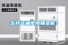 怎樣正確使用抽濕機？