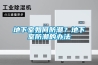 地下室如何防潮？地下室防潮的辦法