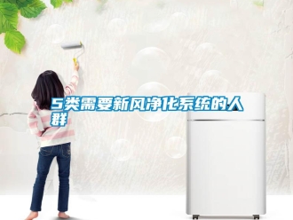常見問題5類需要新風凈化系統(tǒng)的人群