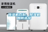 除濕機(jī)百科，除濕機(jī)如何選擇