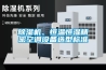 除濕機(jī)、恒溫恒濕精密空調(diào)設(shè)備選型標(biāo)準(zhǔn)