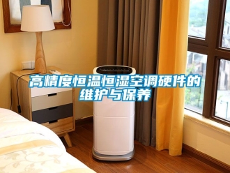 知識百科高精度恒溫恒濕空調硬件的維護與保養(yǎng)