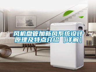 企業(yè)新聞風(fēng)機(jī)盤管加新風(fēng)系統(tǒng)設(shè)計原理及特點介紹【詳解】