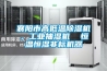 襄陽市高低溫除濕機，工業(yè)抽濕機  恒溫恒濕非標機器