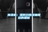 除濕機：謹(jǐn)防日除濕量背后的貓膩
