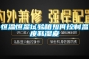恒溫恒濕試驗箱如何控制溫度和濕度