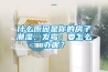 什么原因是你的房子潮濕、發(fā)霉；要怎么辦呢？