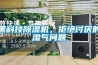 黑科技除濕機(jī)，拒絕討厭的濕氣問題
