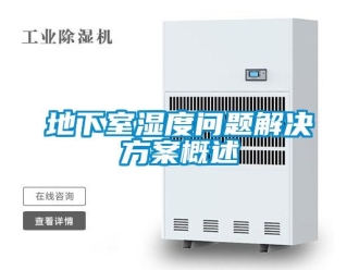 常見問題地下室濕度問題解決方案概述