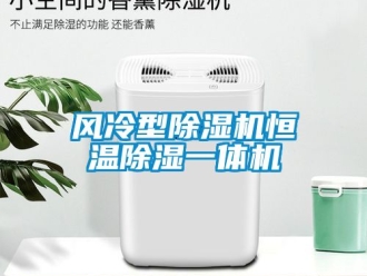 知識百科風(fēng)冷型除濕機(jī)恒溫除濕一體機(jī)