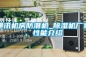 通訊機(jī)房防潮機(jī)_除濕機(jī)廠家、性能介紹