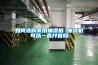 如何選購(gòu)家用抽濕機(jī) 抽濕機(jī)可以一直開著嗎