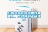 低露點(diǎn)轉(zhuǎn)輪除濕機(jī)效果如何，怎樣得到正確使用