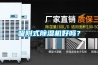 吸附式除濕機(jī)好嗎？