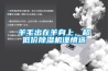 羊毛出在羊身上，超低價(jià)除濕機(jī)謹(jǐn)慎選
