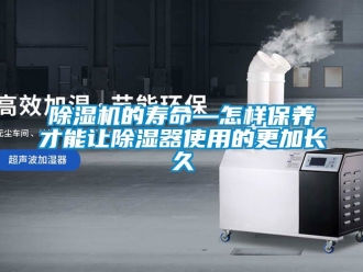 企業(yè)新聞除濕機(jī)的壽命—怎樣保養(yǎng)才能讓除濕器使用的更加長(zhǎng)久