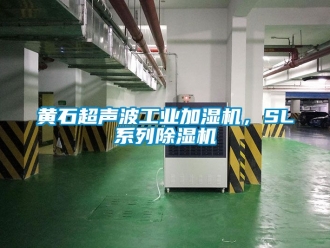 常見(jiàn)問(wèn)題黃石超聲波工業(yè)加濕機(jī)，SL系列除濕機(jī)