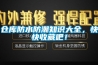 倉(cāng)庫(kù)防水防潮知識(shí)大全，快快收藏吧！