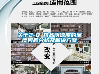 常見問題關(guān)于2-8℃藥品陰涼庫的溫度問題分析及解決方案