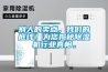別人的賣點，我們的底線！為您揭秘除濕機行業(yè)真相。