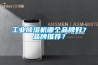 工業(yè)除濕機哪個品牌好？品牌推薦？