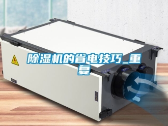 企業(yè)新聞除濕機(jī)的省電技巧_重復(fù)