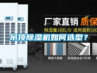 常見問題吊頂除濕機如何選型？
