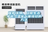 保護(hù)環(huán)境，日常生活中減少溫室氣體排放的方法