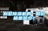 別墅除濕機的一般價格是多少？