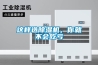 這樣選除濕機(jī)，你就不會(huì)吃虧