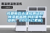 成都新款天津檢測(cè)試紙除濕機(jī)品牌(我們是專業(yè)的，2022已更新)