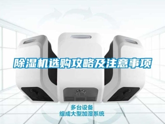 行業(yè)新聞除濕機(jī)選購攻略及注意事項(xiàng)