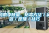 梅雨季除濕、防霉方法／神器／原理／技巧