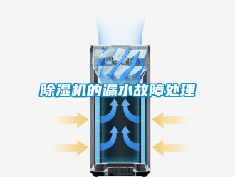 企業(yè)新聞除濕機(jī)的漏水故障處理
