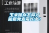 玉米儲存怎樣才能避免發(fā)霉長蟲？