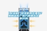 【除濕機】除濕機有必要嗎？如何選購？南方陰雨天必備好物