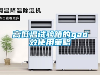 常見問(wèn)題高低溫試驗(yàn)箱的gao效使用策略