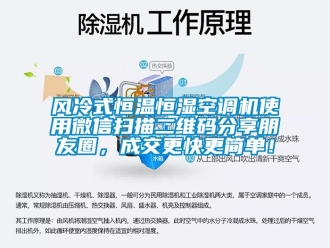 知識(shí)百科風(fēng)冷式恒溫恒濕空調(diào)機(jī)使用微信掃描二維碼分享朋友圈，成交更快更簡(jiǎn)單！