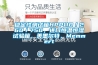 穩(wěn)定性測試箱HPP110／260／750，進(jìn)口恒溫恒濕試驗(yàn)箱，美墨爾特，Memmert