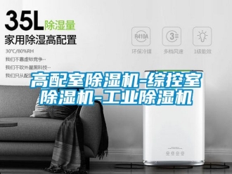 常見問(wèn)題高配室除濕機(jī)-綜控室除濕機(jī)-工業(yè)除濕機(jī)