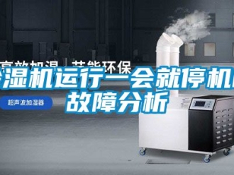 行業(yè)新聞除濕機(jī)運(yùn)行一會(huì)就停機(jī)的故障分析