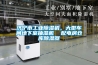 濟(jì)寧市工業(yè)除濕機(jī)，大型車間地下室抽濕機(jī)  配電房倉(cāng)庫(kù)除濕器