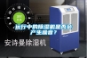 運(yùn)行中的除濕機(jī)是否會產(chǎn)生噪音？