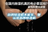 雜牌除濕機(jī)不能買，要認(rèn)準(zhǔn)品牌除濕機(jī)