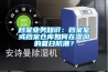 檔案業(yè)務知識：檔案室或檔案倉庫如何在濕潤的夏日防潮？