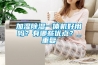 加濕除濕一體機(jī)好用嗎？有哪些優(yōu)點(diǎn)？_重復(fù)