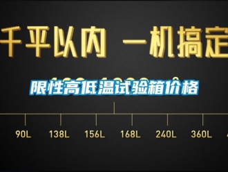 常見問題限性高低溫試驗箱價格