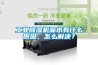 工業(yè)除濕機漏水有什么原因，怎么解決？