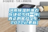 河南除濕防潮石灰塊多少錢一噸(真正的客戶至上，2022已更新)