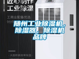常見問題隨州工業(yè)除濕機，除濕器，除濕機品牌